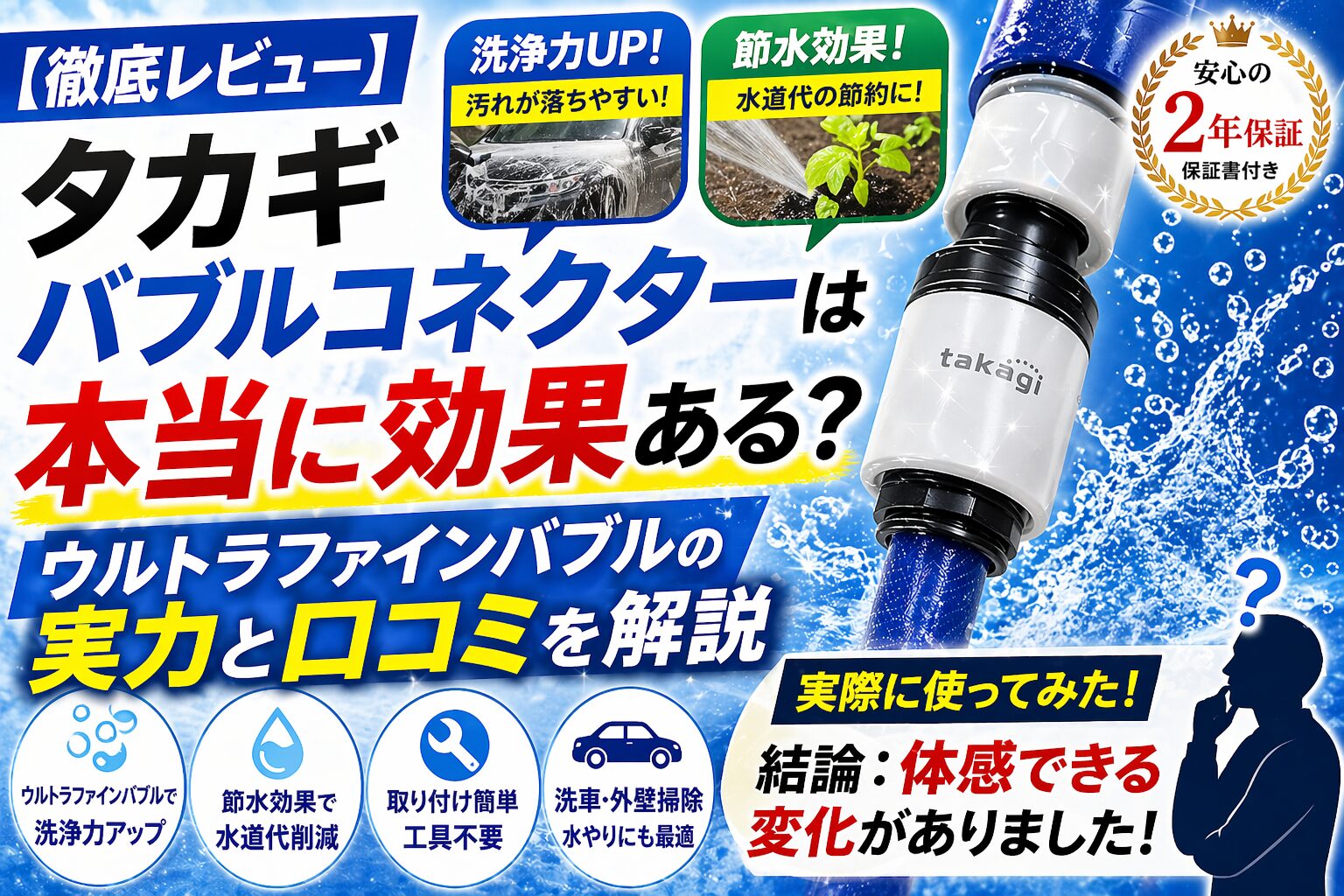 タカギ　ウルトラファインバブルは本当に効果ある？